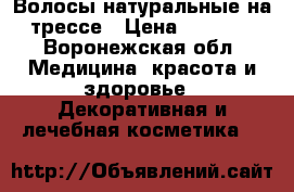 Волосы натуральные на трессе › Цена ­ 5 500 - Воронежская обл. Медицина, красота и здоровье » Декоративная и лечебная косметика   